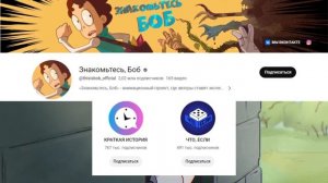 Знакомьтесь, Боб - КУДА ПРОПАЛ ?