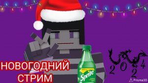 Новогодний Стрим Под Конец 2023 года!