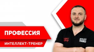 Профессия ИНТЕЛЛЕКТ-ТРЕНЕР Super Jump | Нурмагомед Мусалов