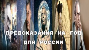 Предсказание на год для России