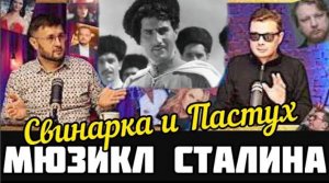 Свинарка и пастух ? Мюзикл Сталина и Битва за Москву (1941 г.) Александр Семченко и Тарик Незалежко