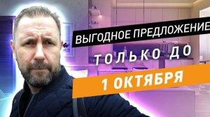 Ремонт под ключ: успей заказать до 1 октября по старым ценам