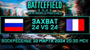 РОССИЯ - ФРАНЦИЯ ЗАХВАТ 24 | BFN WORLD MATCHES RUSSIA vs FRANCE | СТРИМ BATTLEFIELD 2042