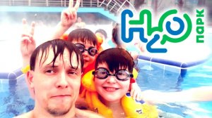 Аквапарк H2O | Ростов на дону