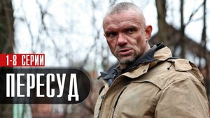 Пересуд 1-8 серия (2022) Детектив  Премьера НТВ  Анонс