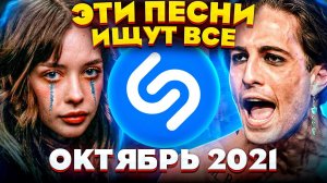 ЭТИ ПЕСНИ ИЩУТ ВСЕ ТОП. 200 ПЕСЕН SHAZAM. ОКТЯБРЬ 2021 МУЗЫКАЛЬНЫЕ НОВИНКИ