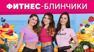 Готовим блинчики. Рецепты для вегетарианца , качка и сладкоежки [Workout | Будь в форме]