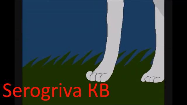 Коты воители  Крутобок и Серебрянка  - Жду тебя