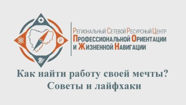 Как найти работу своей мечты. Секреты и лайфхаки