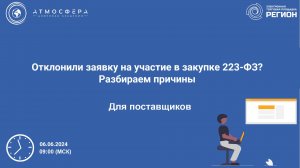 Отклонили заявку на участие в закупке 223-ФЗ Разбираем причины