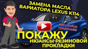 Замена масла вариатора Лексус НХ200 вариатор К114