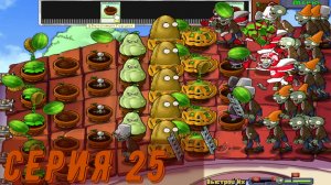 Plants vs Zombies (Растения против зомби) ► Серия 25 ◄ |Полное прохождение