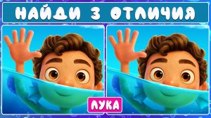 Найди 3 отличия | Лука