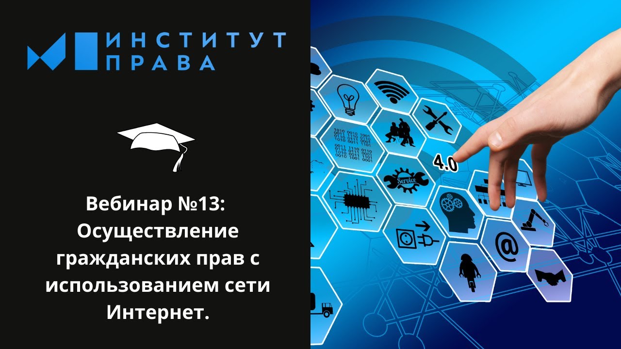 Вебинар №11 Осуществление гражданских прав с использованием сети Интернет