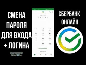 Как поменять пароль Сбербанк Онлайн или узнать, изменить и восстановить логин и пароль если забыл