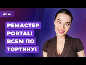 Анонс Nvidia RTX 40, ремастер Portal, графика GTA 6, скандал с DLSS 3. Игровые новости ALL IN 22.09