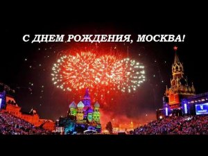 С днём рождения, Москва!