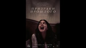 Призраки прошлого Русский трейлер