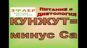 П98 - Как КУНЖУТ отнимает КАЛЬЦИЙ. Парадокс!