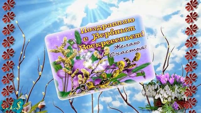 Праздник Вербное Воскресенье Happy Palm Sunday Красивое поздравление С Вербным Лучшая видео открытк