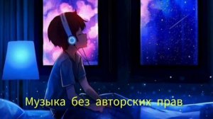 Музыка без авторских прав ｜  Крутая музыка без ап ｜ Музыка без ап ｜