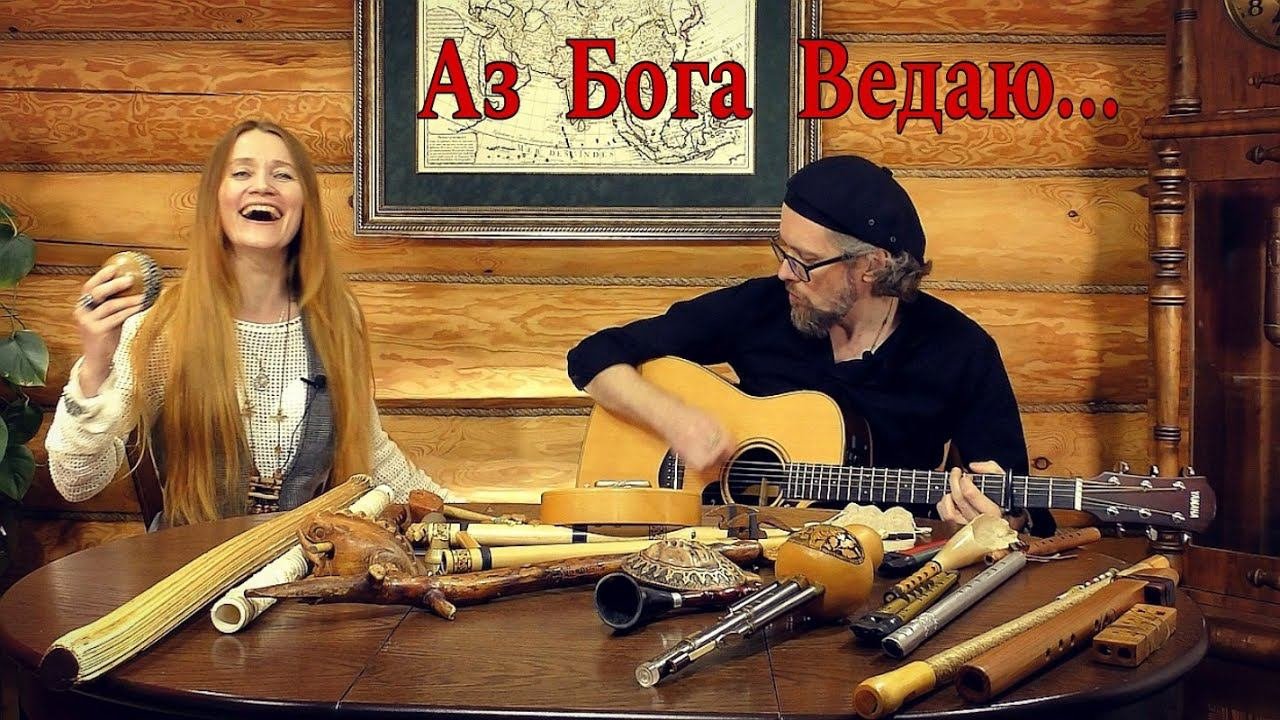 СолнцелунА - Аз Бога Ведаю...