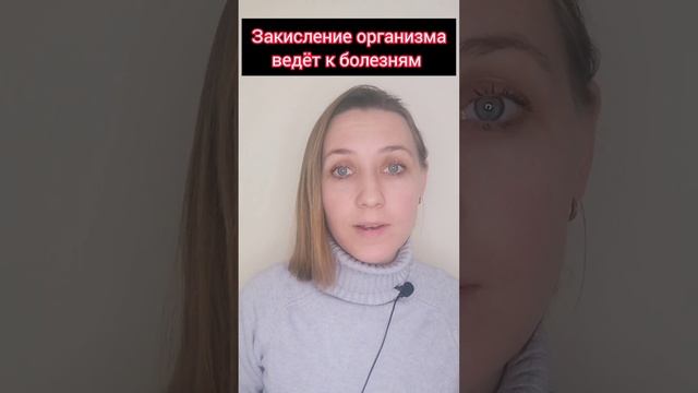 Закисление организма ?