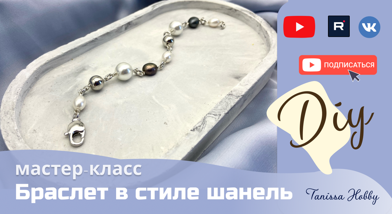 Привлекательный браслет в стиле ШАНЕЛЬ | Tanissa Hobby