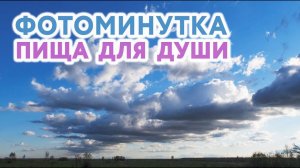 Фотоминутка. Пища для души