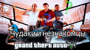 Grand Theft Auto V Чудаки и незнакомцы #5 | Сериал GTA 5