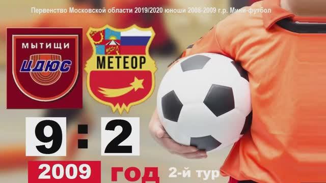 2009-ОБЗОР! 9:2 ЦДЮС Мытищи - МЕТЕОР Балашиха 01.12.19