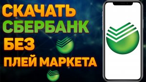 Как Установить СберБанк Онлайн на Телефоне Андроид | скачать сбербанк без плей макета