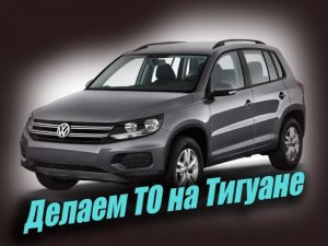 Как сделать ТО (техническое обслуживание) на фольксваген тигуан ( volkswagen tiguan) ✔