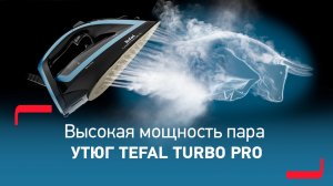 Утюг Tefal TurboPro AntiCalc | Высокая эффективность на долгие годы