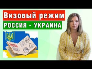 ⚡ УКРАИНА ВВОДИТ ВИЗОВЫЙ РЕЖИМ для граждан России с 1 июля | Миграционные новости