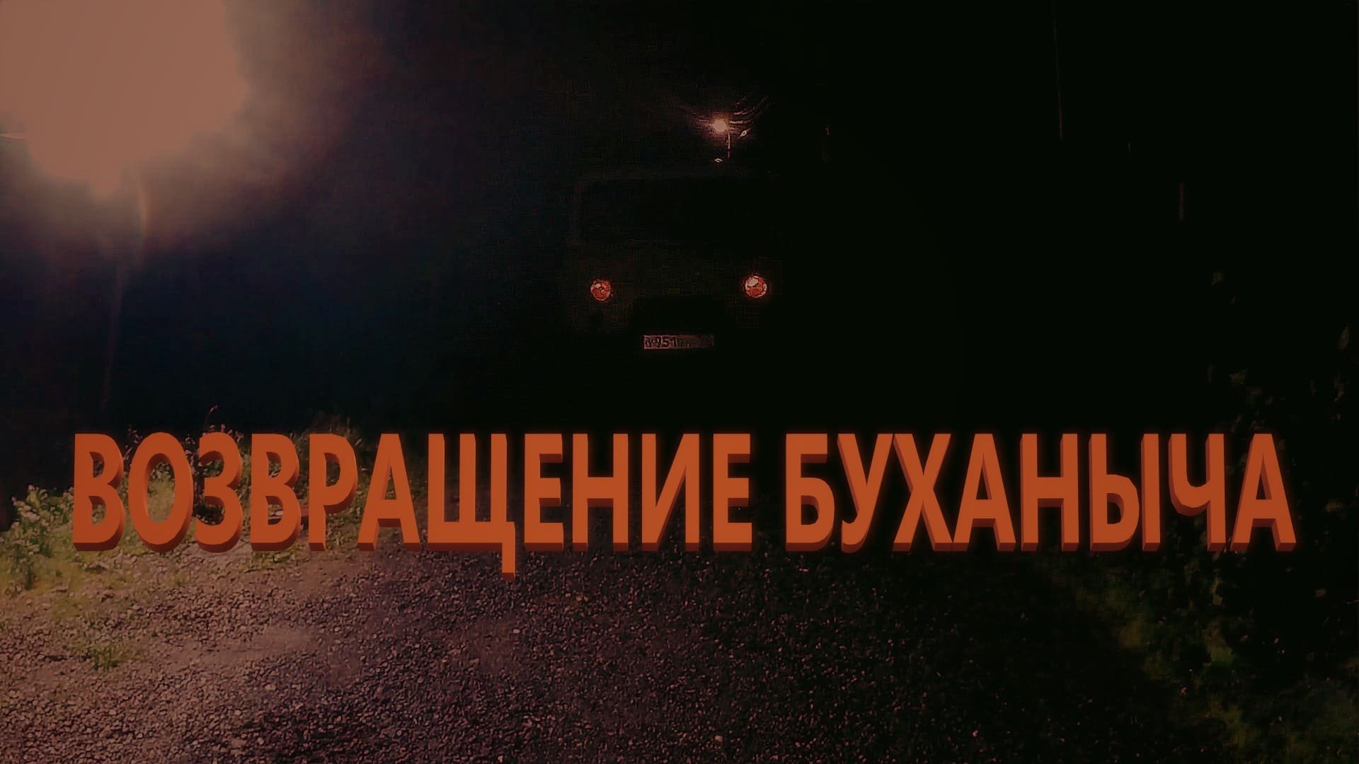 Буханыч возвращается