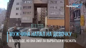 Мужчина напал на первоклассницу в подъезде, но она смогла вырваться и убежать