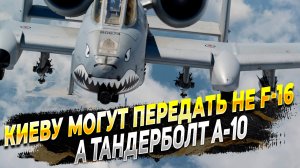 СРОЧНО - Киев может получить вместо F-16 совершенно другие самолеты.