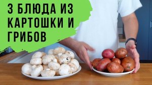 У ВАС ЕСТЬ картошка и грибы? Приготовим блюда ТРИ! Постные и веганские рецепты.