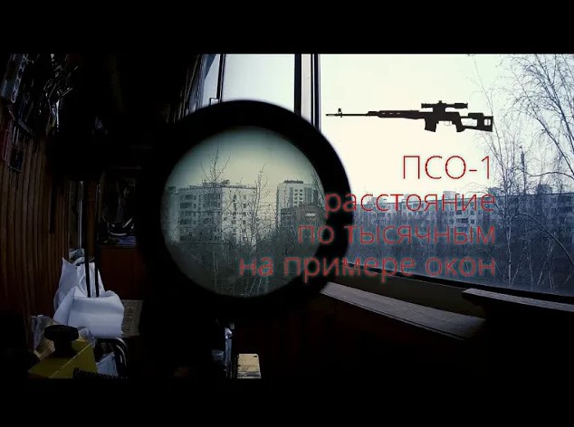 ПСО-1 и расстояние по тысячным на примере окон