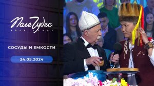 Поле чудес. Выпуск от 24.05.2024