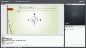 Основы компьютерных сетей [GeekBrains]