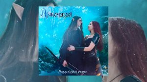 Артемизия - Эльфийский кулон (Официальная премьера трека)