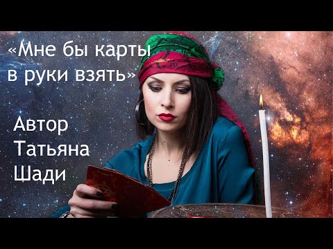 "Мне бы карты в руки взять" смотреть онлайн