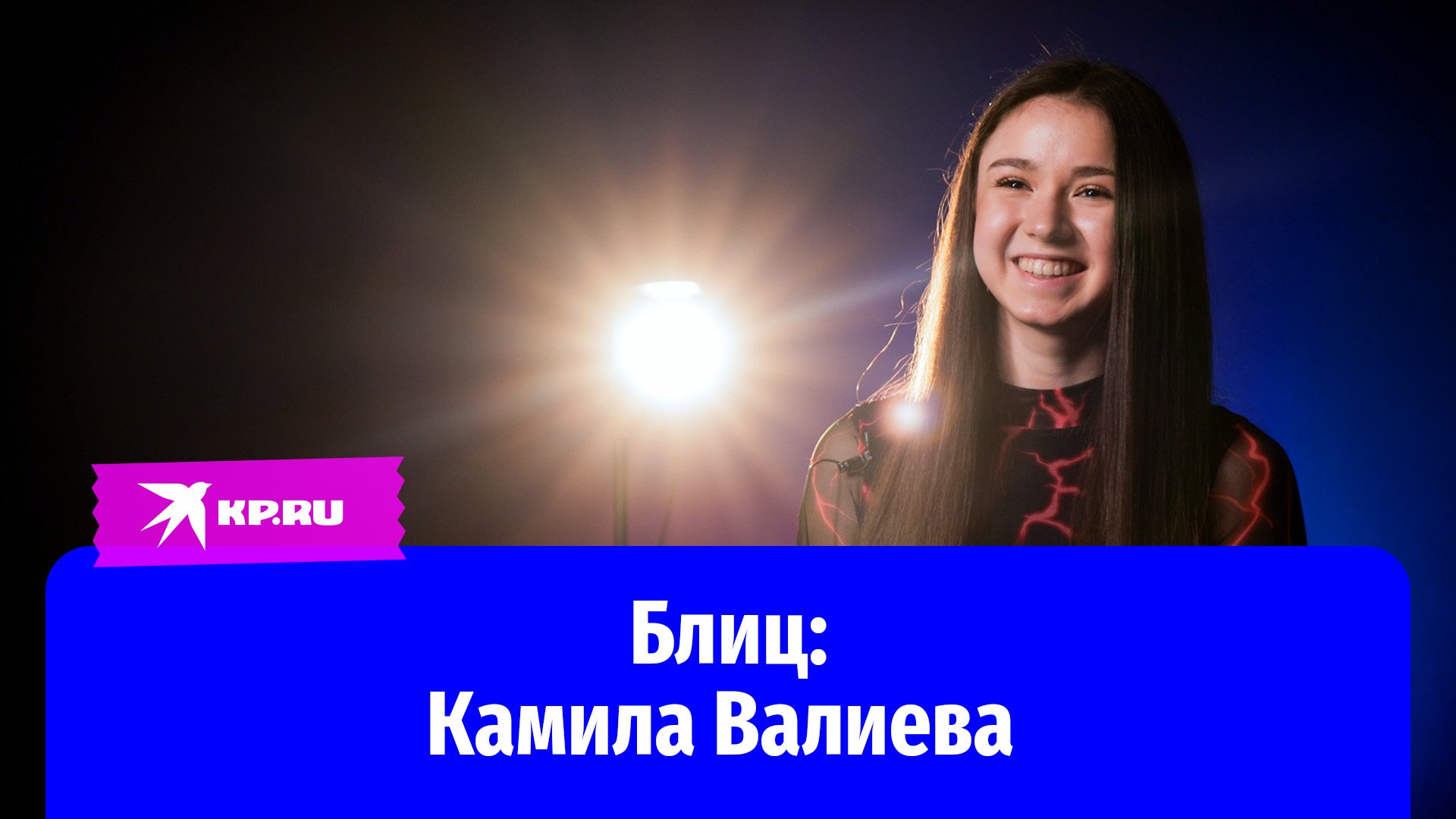 Камила Валиева: «Психологически я сильнее в этом сезоне»