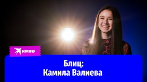 Камила Валиева: «Психологически я сильнее в этом сезоне»