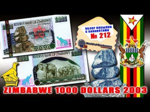 #обзор № 212 // Балансирующие камни Зимбабве1000 долларов 2003 года