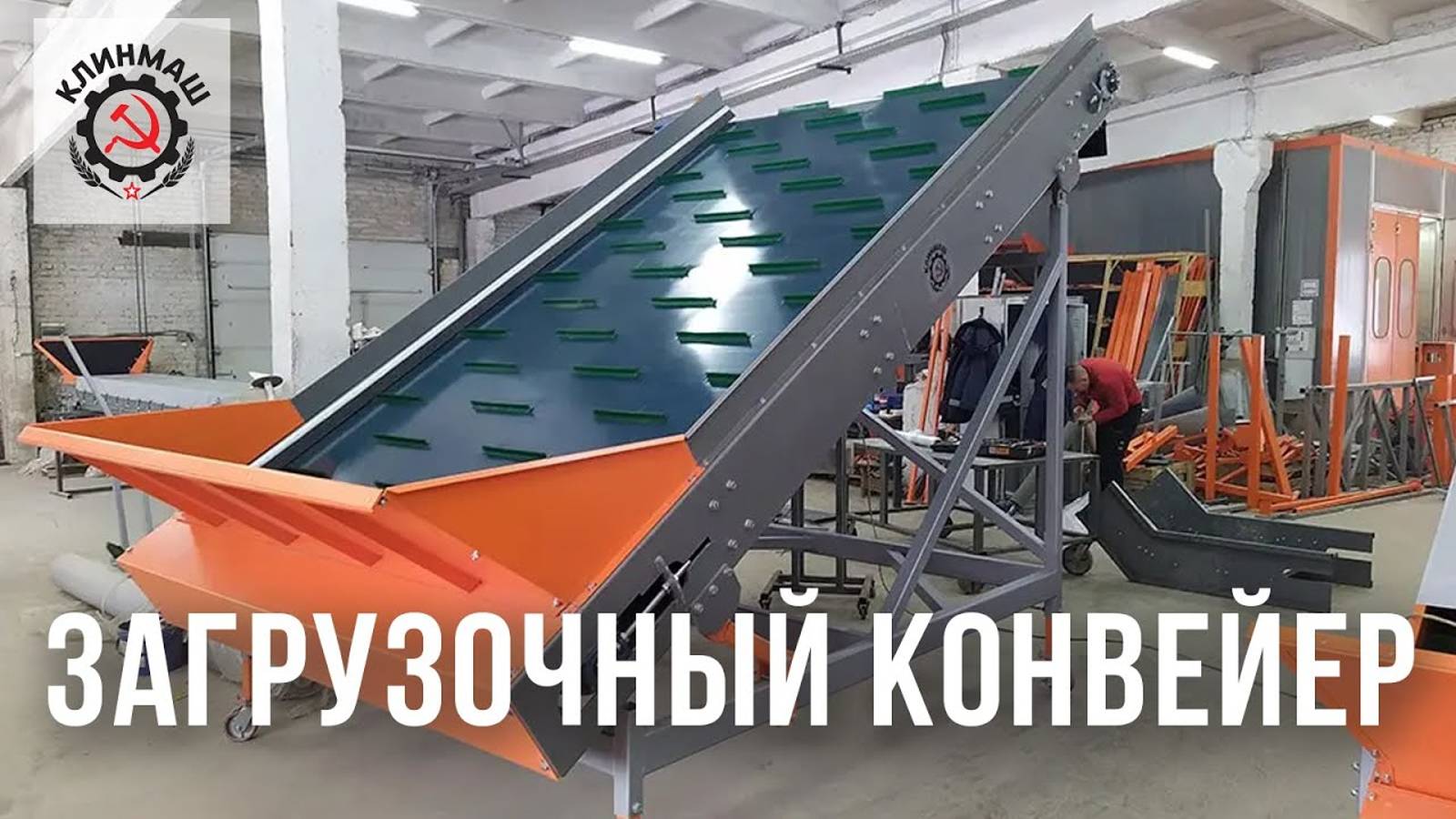 Загрузочный конвейер