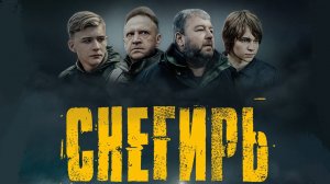 Снегирь Фильм обзор