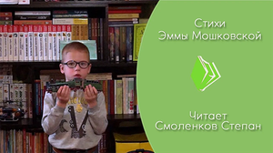 Мошковская Э. - 4 стихотворения, Исп. Смоленковы Степан и Надежда. (13 дек. 2020 г.)